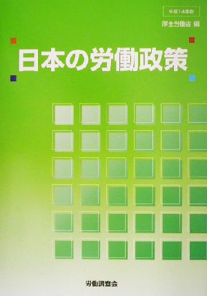 日本の労働政策(平成14年版)