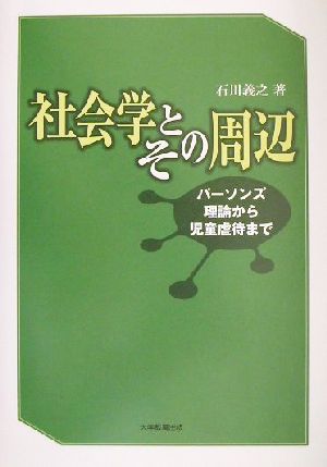 社会学とその周辺 パーソンズ理論から児童虐待まで