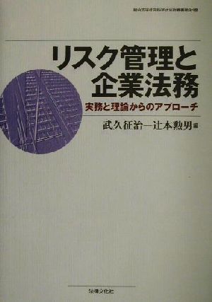 リスク管理と企業法務 実務と理論からのアプローチ 龍谷大学社会科学研究所叢書第48巻