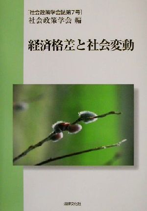 経済格差と社会変動社会政策学会誌第7号