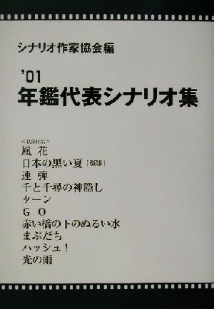 年鑑代表シナリオ集('01)