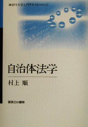 自治体法学 神奈川大学入門テキストシリーズ