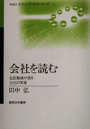 会社を読む 会計数値が語る会社の実像 神奈川大学入門テキストシリーズ