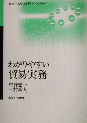 わかりやすい貿易実務 神奈川大学入門テキストシリーズ