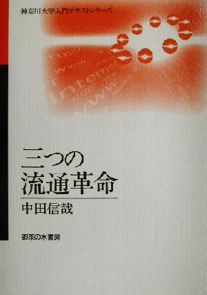 三つの流通革命 神奈川大学入門テキストシリーズ