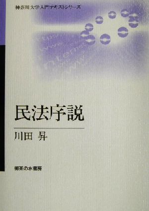 民法序説 神奈川大学入門テキストシリーズ