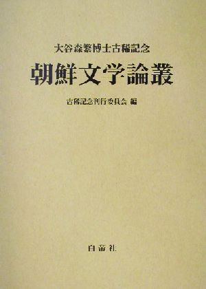 大谷森繁博士古稀記念 朝鮮文学論叢 大谷森繁博士古稀記念