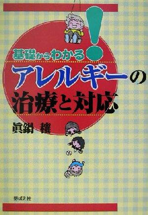 基礎からわかる！アレルギーの治療と対応