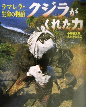 クジラがくれた力 ラマレラ・生命の自然 シリーズ・自然 いのち ひと3