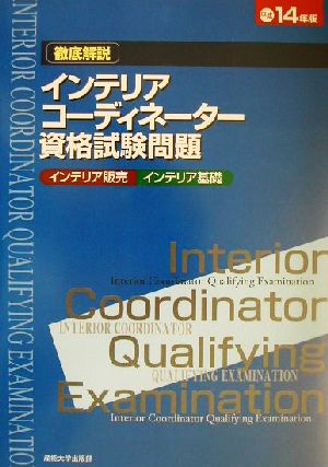 徹底解説 インテリアコーディネーター資格試験問題「インテリア販売」「インテリア基礎」(平成14年版)