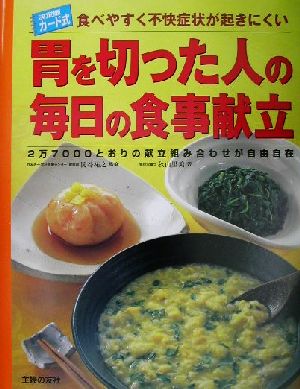 胃を切った人の毎日の食事献立食べやすく不快症状が起きにくい 2万7000とおりの献立組み合わせが自由自在 決定版カード式