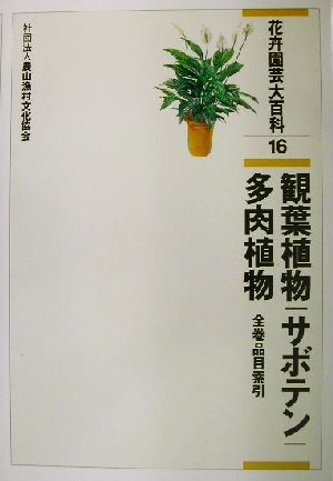 花卉園芸大百科(16) 観葉植物・サボテン・多肉植物・全巻品目索引 花卉園芸大百科16