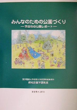 みんなのための公園づくり 世田谷の公園レポート