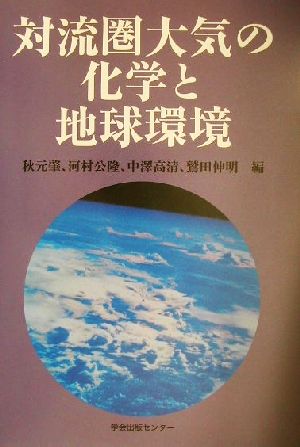 対流圏大気の化学と地球環境