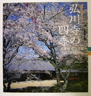 弘川寺の四季登野城弘写真集TOHO ART BOOKS24