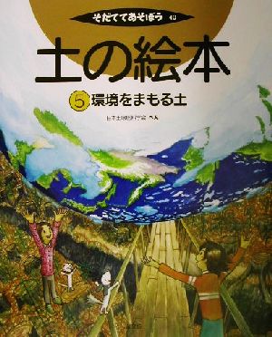 土の絵本(5) 環境をまもる土 そだててあそぼう40