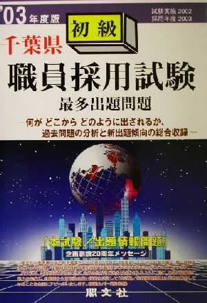 千葉県 初級職員採用試験最多出題問題('03年度版)