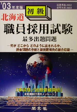 北海道 初級職員採用試験最多出題問題('03年度版)