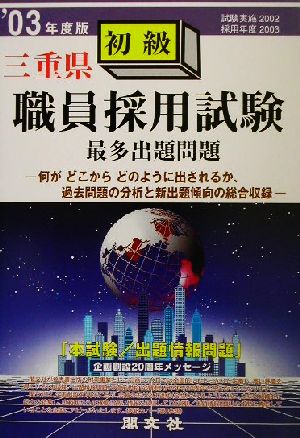 三重県 初級職員採用試験最多出題問題('03年度版)