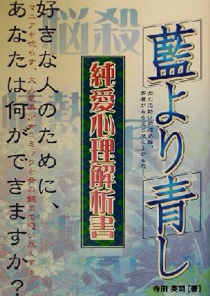 藍より青し 純愛心理解析書