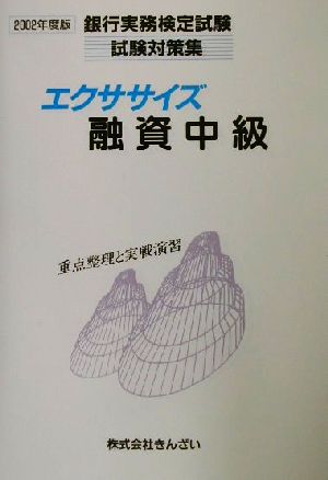 エクササイズ融資中級(2002年度版) 銀行実務検定試験試験対策集