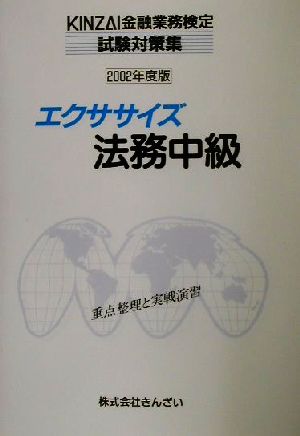 エクササイズ法務中級(2002年度版) KINZAI金融業務検定試験対策集