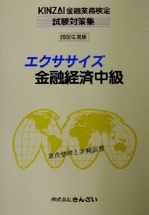 エクササイズ金融経済中級(2002年度版) KINZAI金融業務検定試験対策集