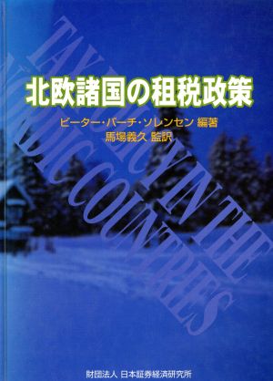 北欧諸国の租税政策