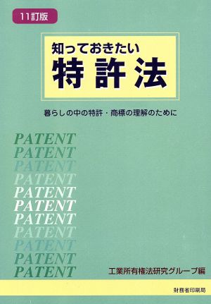 知っておきたい特許法暮らしの中の特許・商標の理解のために