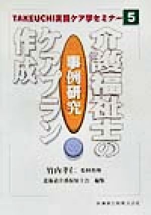 事例研究 介護福祉士のケアプラン作成 TAKEUCHI実践ケア学セミナー5