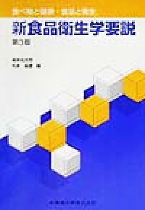 新食品衛生学要説 食べ物と健康・食品と衛生