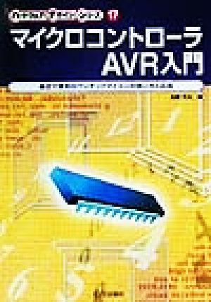 マイクロコントローラAVR入門 身近で便利なワンチップマイコンの使い方と応用 ハードウェア・デザイン・シリーズ17