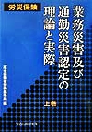 労災保険 業務災害及び通勤災害認定の理論と実際(上巻)