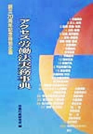 アクセス 労働法実務事典(上巻) 創立70周年記念特別企画