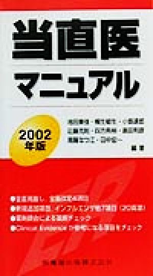 当直医マニュアル(2002年版)