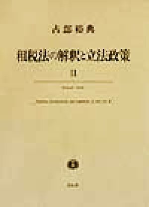 租税法の解釈と立法政策(2)