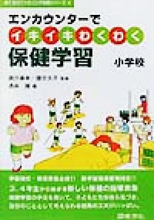 エンカウンターでイキイキわくわく保健学習 小学校(小学校) 育てるカウンセリング実践シリーズ4