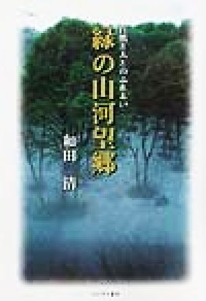 緑の山河望郷 自然と人とのふれあい