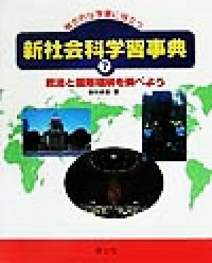 総合的な学習に役立つ新社会科学習事典(7) 政治と国際理解を調べよう