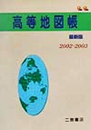 高等地図帳 最新版(2002-2003)