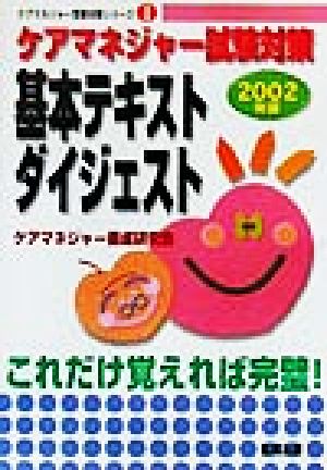 ケアマネジャー試験対策基本テキストダイジェスト(2002年版) ケアマネジャー受験対策シリーズ1