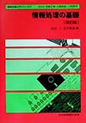 情報処理の基礎 情報処理入門シリーズ11