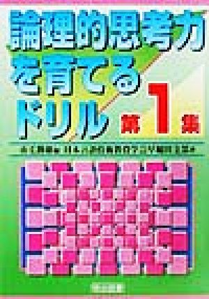 論理的思考力を育てるドリル(第1集) 『国語教育』スペシャル版