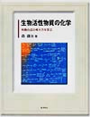 生物活性物質の化学 有機合成の考え方を学ぶ