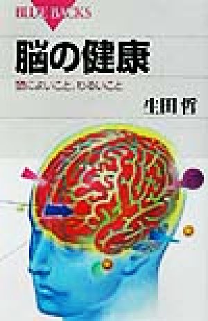 脳の健康 頭によいこと、わるいこと ブルーバックス