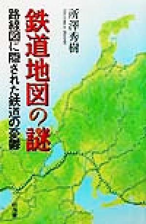 鉄道地図の「謎」 路線図に隠された鉄道の憂鬱