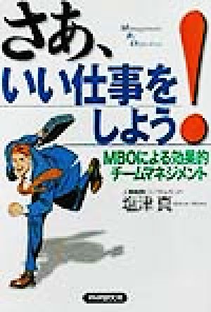 さあ、いい仕事をしよう！ MBOによる効果的チームマネジメント