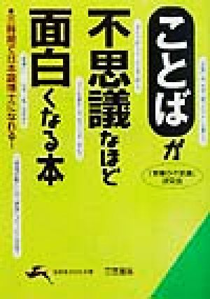 「ことば」が不思議なほど面白くなる本 知的生きかた文庫