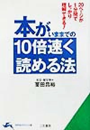 本がいままでの10倍速く読める法 知的生きかた文庫