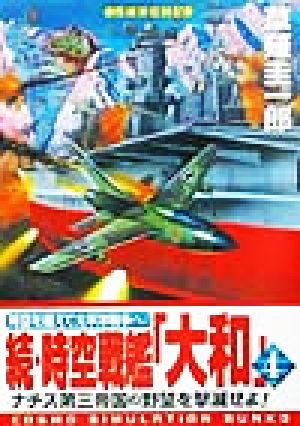 続・時空戦艦「大和」(4)コスモシミュレーション文庫
